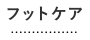 フットケア