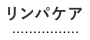 リンパケア