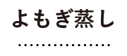 よもぎ蒸し